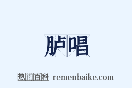 胪唱是什么意思的图片